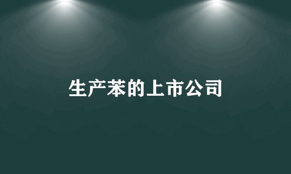 生产苯的上市公司