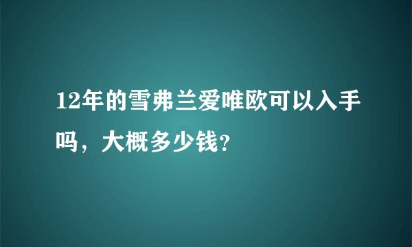 12年的雪弗兰爱唯欧可以入手吗，大概多少钱？