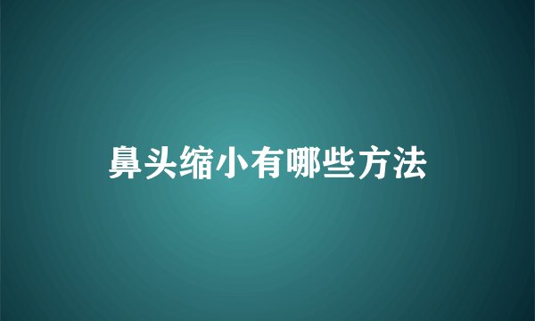 鼻头缩小有哪些方法