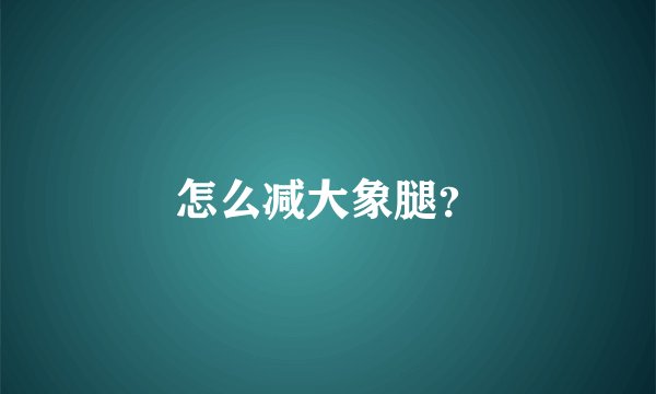 怎么减大象腿？