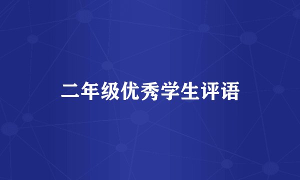 二年级优秀学生评语