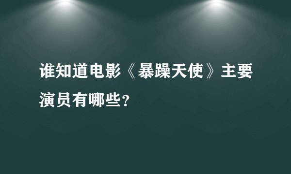 谁知道电影《暴躁天使》主要演员有哪些？