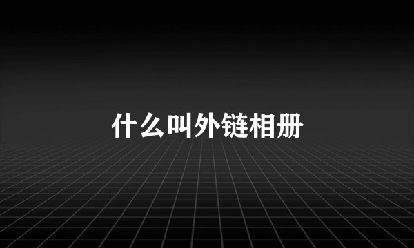 什么叫外链相册