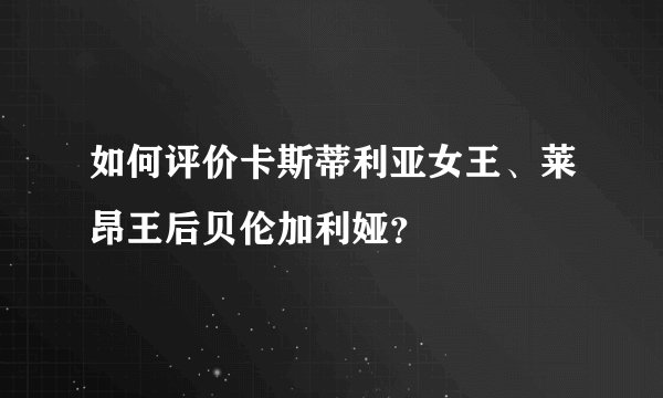 如何评价卡斯蒂利亚女王、莱昂王后贝伦加利娅？
