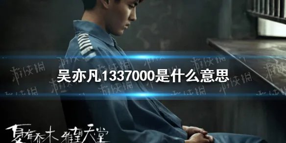 1337000是什么意思 1337000吴亦凡意思解析