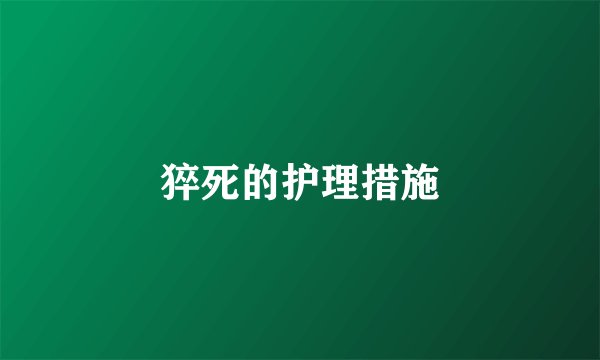 猝死的护理措施