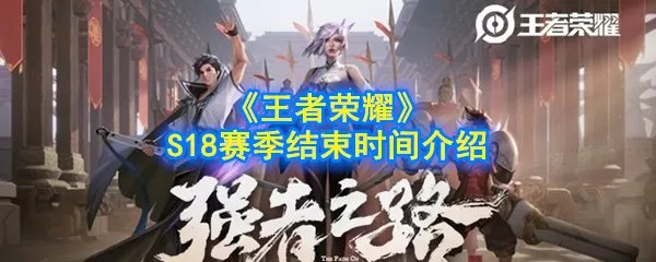 《王者荣耀》S18赛季结束时间介绍