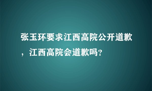 张玉环要求江西高院公开道歉，江西高院会道歉吗？