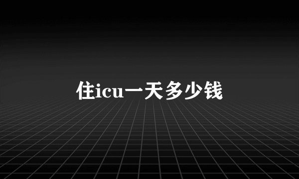 住icu一天多少钱