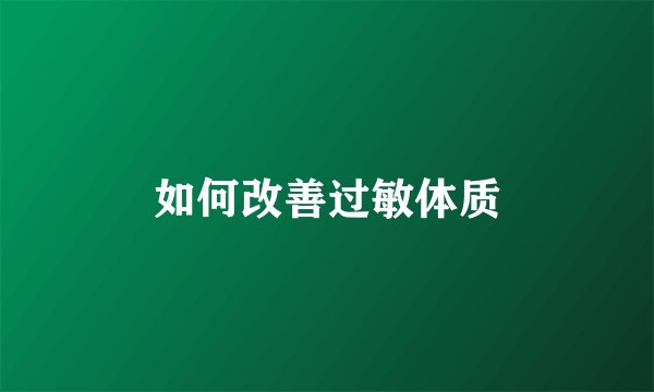 如何改善过敏体质