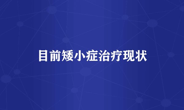 目前矮小症治疗现状