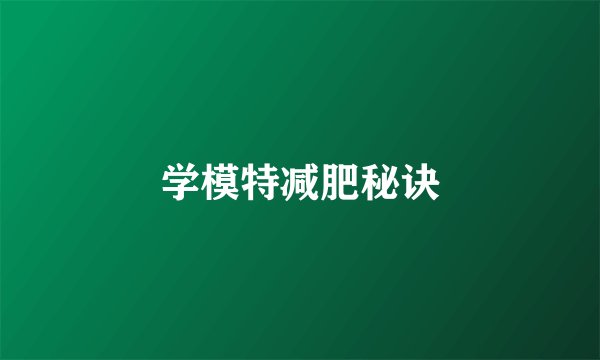 学模特减肥秘诀