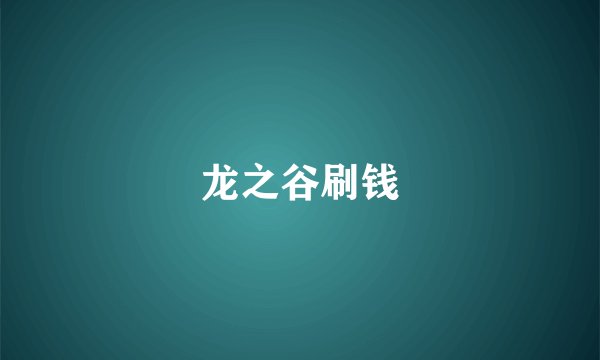 龙之谷刷钱