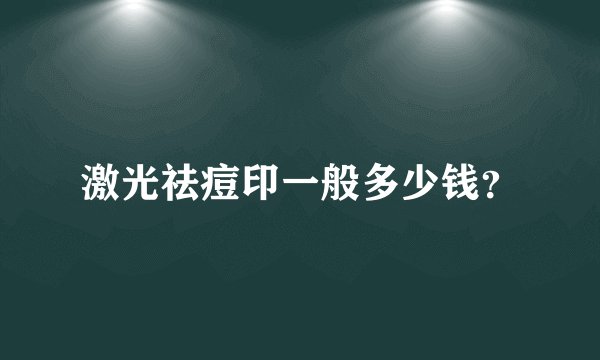 激光祛痘印一般多少钱？