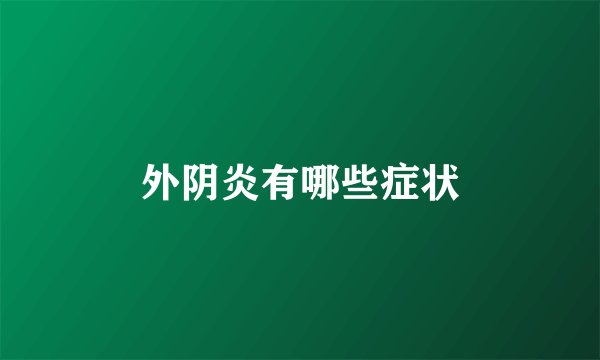 外阴炎有哪些症状