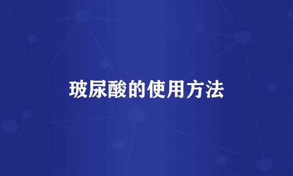 玻尿酸的使用方法