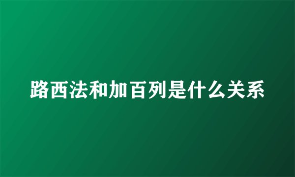 路西法和加百列是什么关系