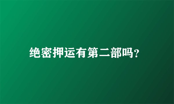 绝密押运有第二部吗？