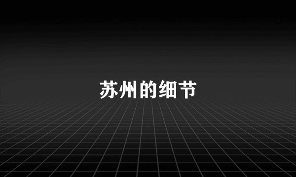 苏州的细节