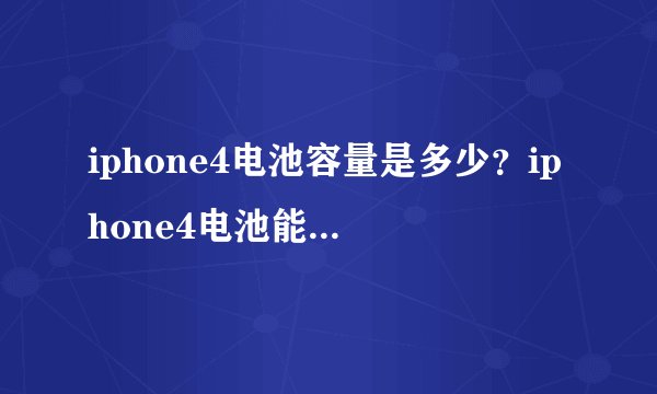 iphone4电池容量是多少？iphone4电池能用多长时间？