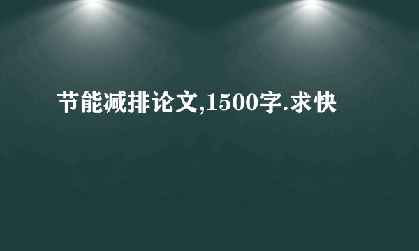 节能减排论文,1500字.求快