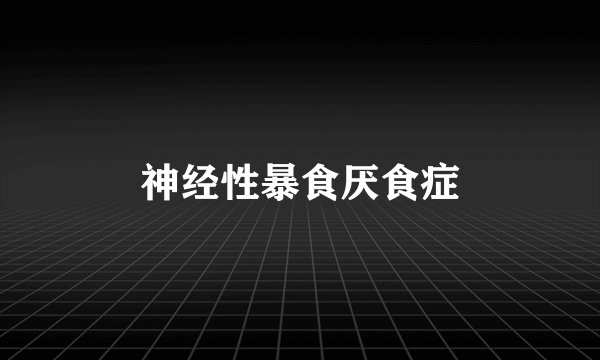 神经性暴食厌食症