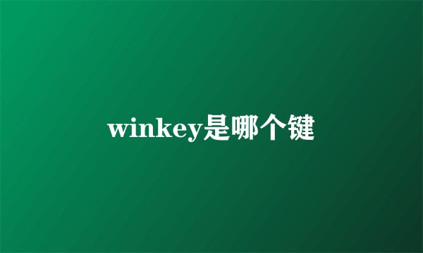 winkey是哪个键