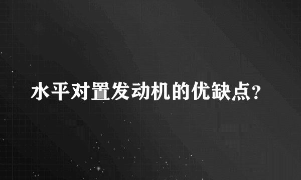 水平对置发动机的优缺点？