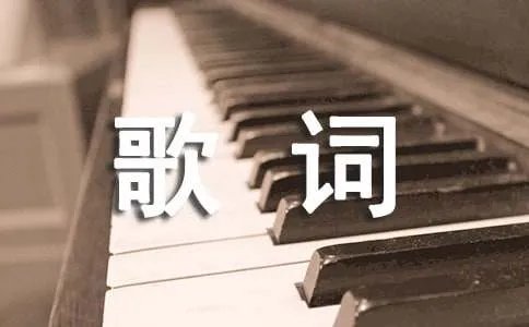 想你时你在天边 想你时你在眼前歌词赏析