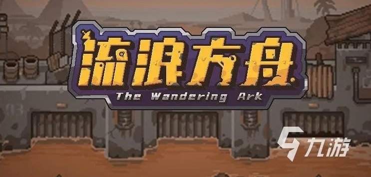 流浪方舟4-4攻略 流浪方舟通关攻略一览