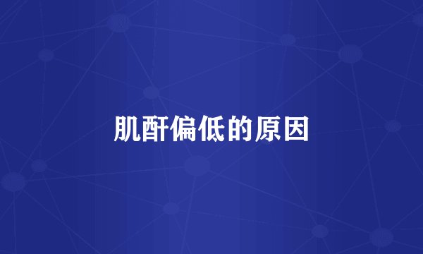 肌酐偏低的原因