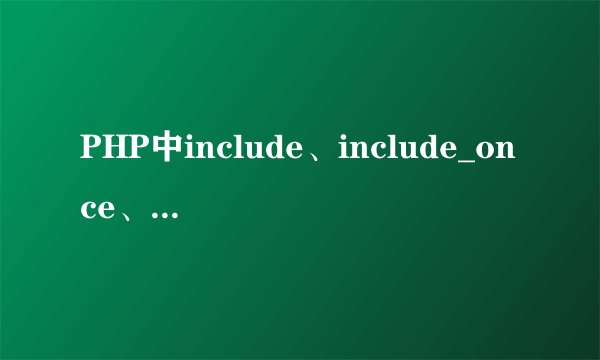 PHP中include、include_once、require、require_once四者区别