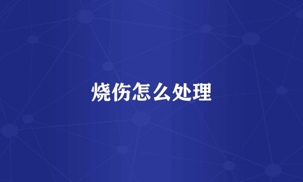 烧伤怎么处理