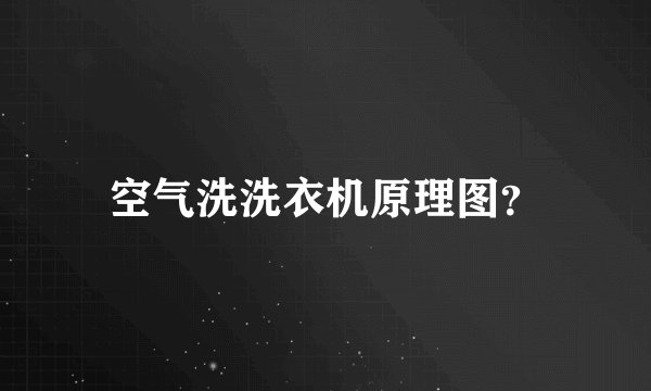 空气洗洗衣机原理图？