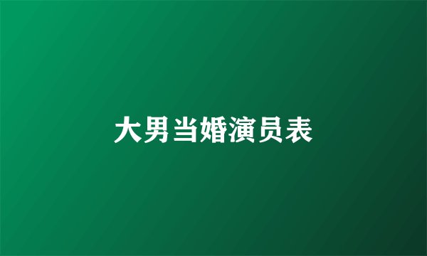 大男当婚演员表