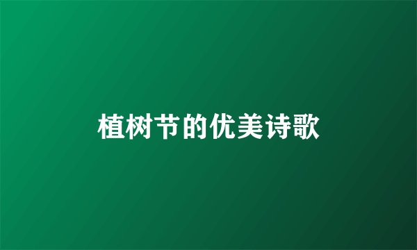 植树节的优美诗歌