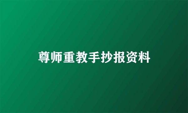 尊师重教手抄报资料