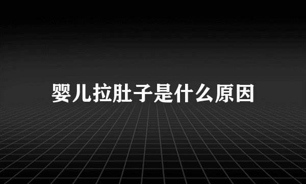 婴儿拉肚子是什么原因