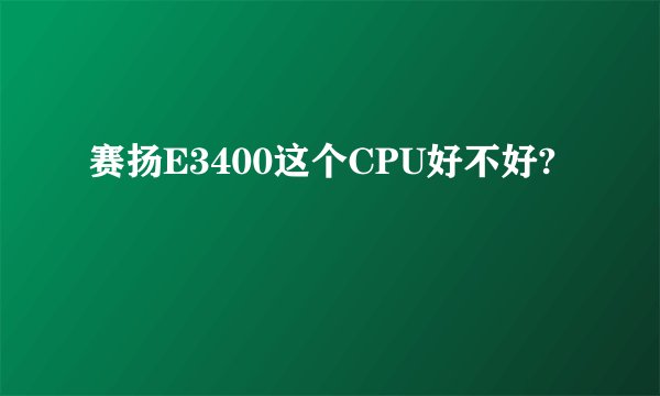 赛扬E3400这个CPU好不好?