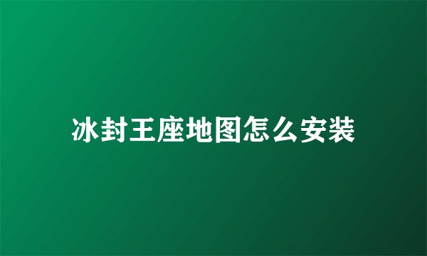 冰封王座地图怎么安装