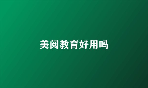 美阅教育好用吗