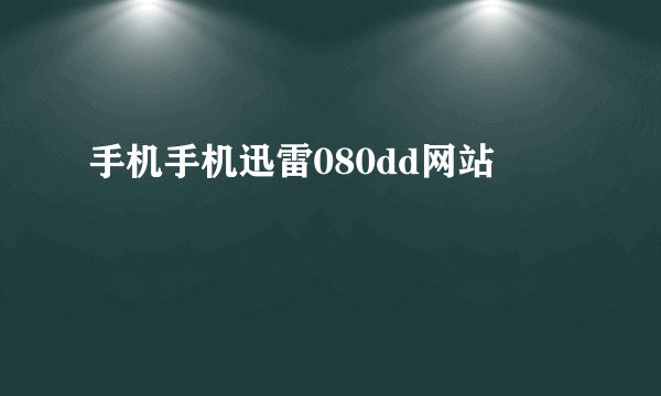 手机手机迅雷080dd网站