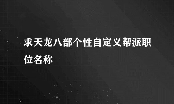 求天龙八部个性自定义帮派职位名称