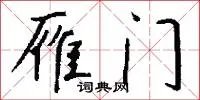雁门