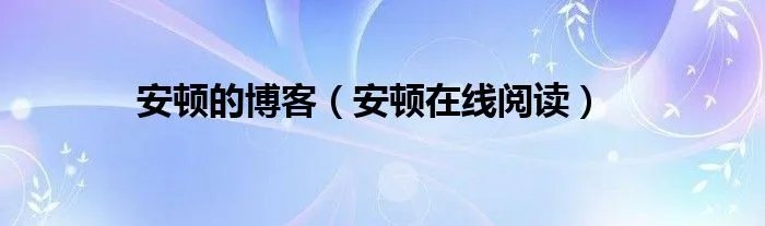安顿的博客（安顿在线阅读）