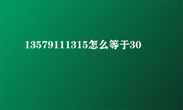 13579111315怎么等于30
