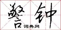 警钟