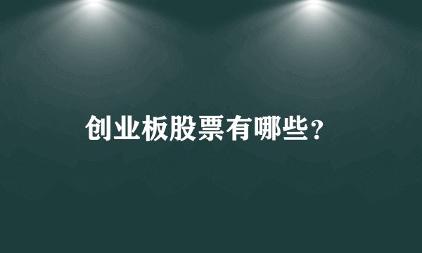 创业板股票有哪些?