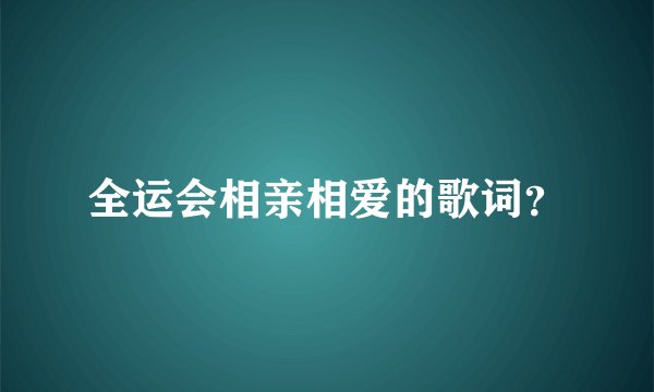 全运会相亲相爱的歌词？