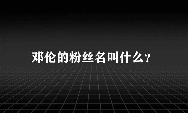 邓伦的粉丝名叫什么？